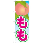 もものぼり旗 絵旗-2