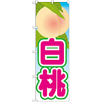 のぼり旗 白桃 絵旗 -2 (21417)