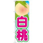 もものぼり旗 絵旗-2