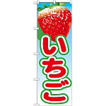 のぼり旗 いちご 絵旗 -1 (21418)