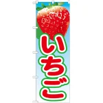 のぼり旗 いちご 絵旗 -1 (21418)