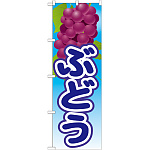 のぼり旗 ぶどう 絵旗 -3 (21420)