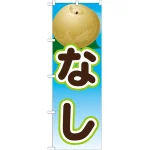 のぼり旗 なし 絵旗 -2 (21422)