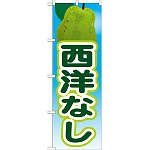 のぼり旗 西洋なし 絵旗 -2 (21423)