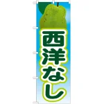 のぼり旗 西洋なし 絵旗 -2 (21423)