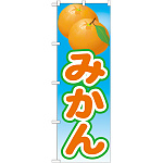 のぼり旗 みかん 絵旗 -2 (21425)