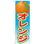 のぼり旗 オレンジ 絵旗 -2 (21426)