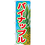 のぼり旗 パイナップル 絵旗 -2 (21428)