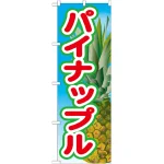 のぼり旗 パイナップル 絵旗 -2 (21428)