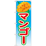 のぼり旗 マンゴー 絵旗 -1 (21429)