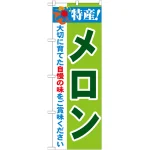 のぼり旗 特産!メロン (21464)