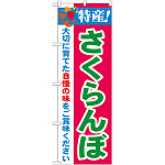 のぼり旗 特産!さくらんぼ (21466)