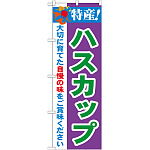 のぼり旗 特産!ハスカップ (21467)