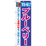 のぼり旗 特産!ブルーベリー (21468)