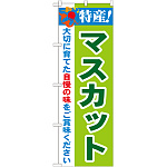 のぼり旗 特産!マスカット (21470)