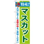 のぼり旗 特産!マスカット (21470)