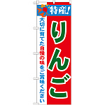 のぼり旗 特産!りんご (21471)