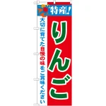 のぼり旗 特産!りんご (21471)