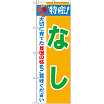 のぼり旗 特産!なし (21474)