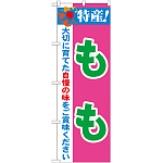 のぼり旗 特産!もも (21475)