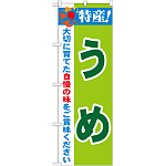のぼり旗 特産!うめ (21476)