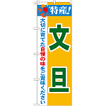 のぼり旗 特産!文旦 (21483)