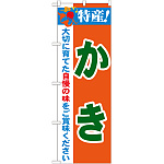 のぼり旗 特産!かき (21484)