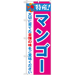 のぼり旗 特産!マンゴー (21489)