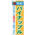 のぼり旗 特産!パイナップル (21490)