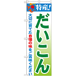 のぼり旗 特産!だいこん (21491)