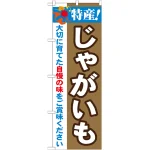 のぼり旗 特産!じゃがいも (21500)
