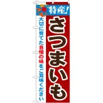 のぼり旗 特産!さつまいも (21501)