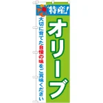 のぼり旗 特産!オリーブ (21504)