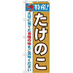 のぼり旗 特産!たけのこ (21505)