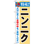 のぼり旗 特産!ニンニク (21507)