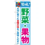 のぼり旗 特産!野菜・果物 (21522)