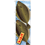 のぼり旗 ヒラメ 絵旗 (21586)
