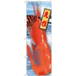 のぼり旗 えび 絵旗 (21593)