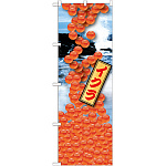 のぼり旗 イクラ 絵旗 -1 (21594)