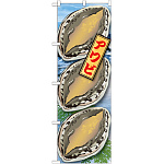 のぼり旗 アワビ 絵旗 -1 (21599)