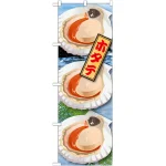 のぼり旗 ホタテ 絵旗 -1 (21600)