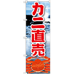 のぼり旗 カニ直売 絵旗 (21601)