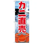 のぼり旗 カニ直売 絵旗 (21601)