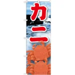 海鮮のぼり旗 絵旗