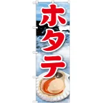 海鮮のぼり旗 絵旗