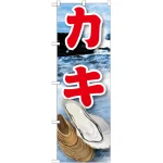 海鮮のぼり旗 絵旗