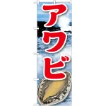 海鮮のぼり旗 絵旗