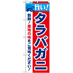 のぼり旗 旨い!タラバガニ (21637)
