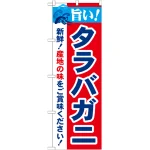 のぼり旗 旨い!タラバガニ (21637)