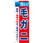 のぼり旗 旨い!毛ガニ (21639)